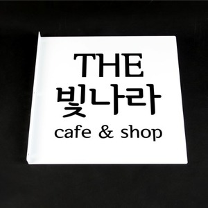 갈바양면돌출간판 플랫-카페간판 더빛나라 cafe&amp;shop