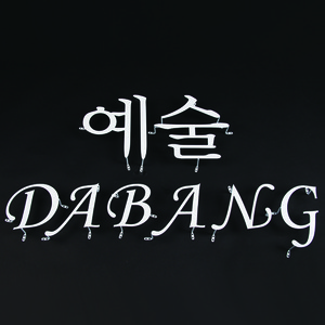 철제글자간판 - 예술 DABANG